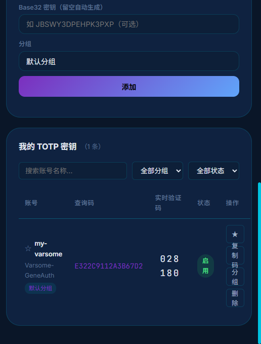 密钥列表与实时验证码截图